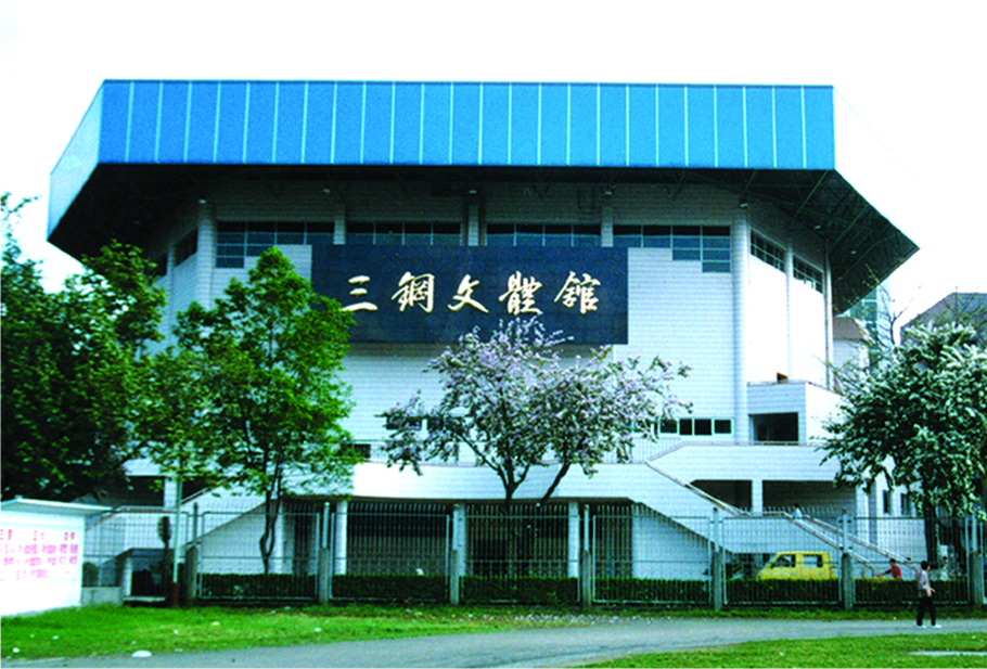 三鋼文體館 . 市優質工程.jpg