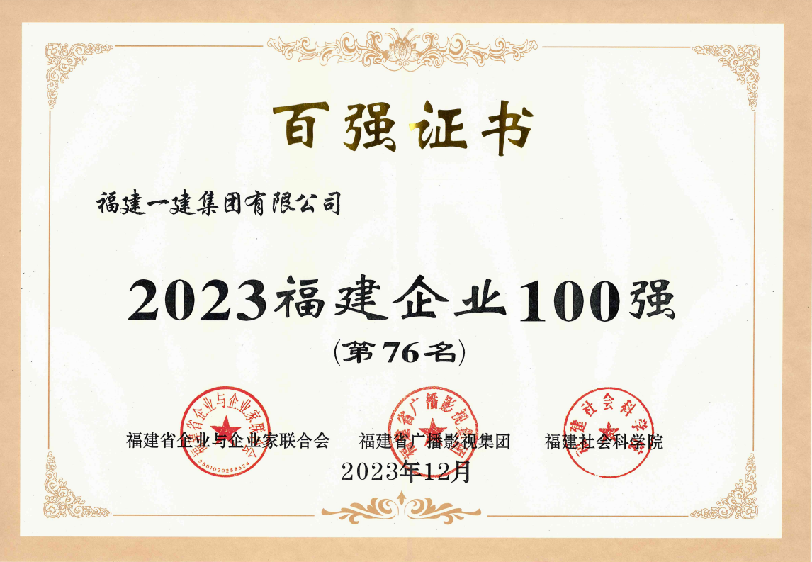 福建企業(yè)百強(qiáng)獎狀.png