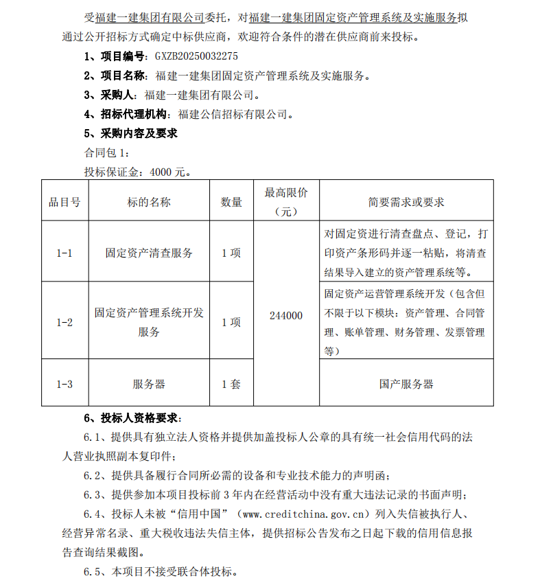 2025.1.26 吳小燕 福建一建集團固定資產(chǎn)管理系統(tǒng)及實施服務(wù)  招標公告_00 - 副本.png