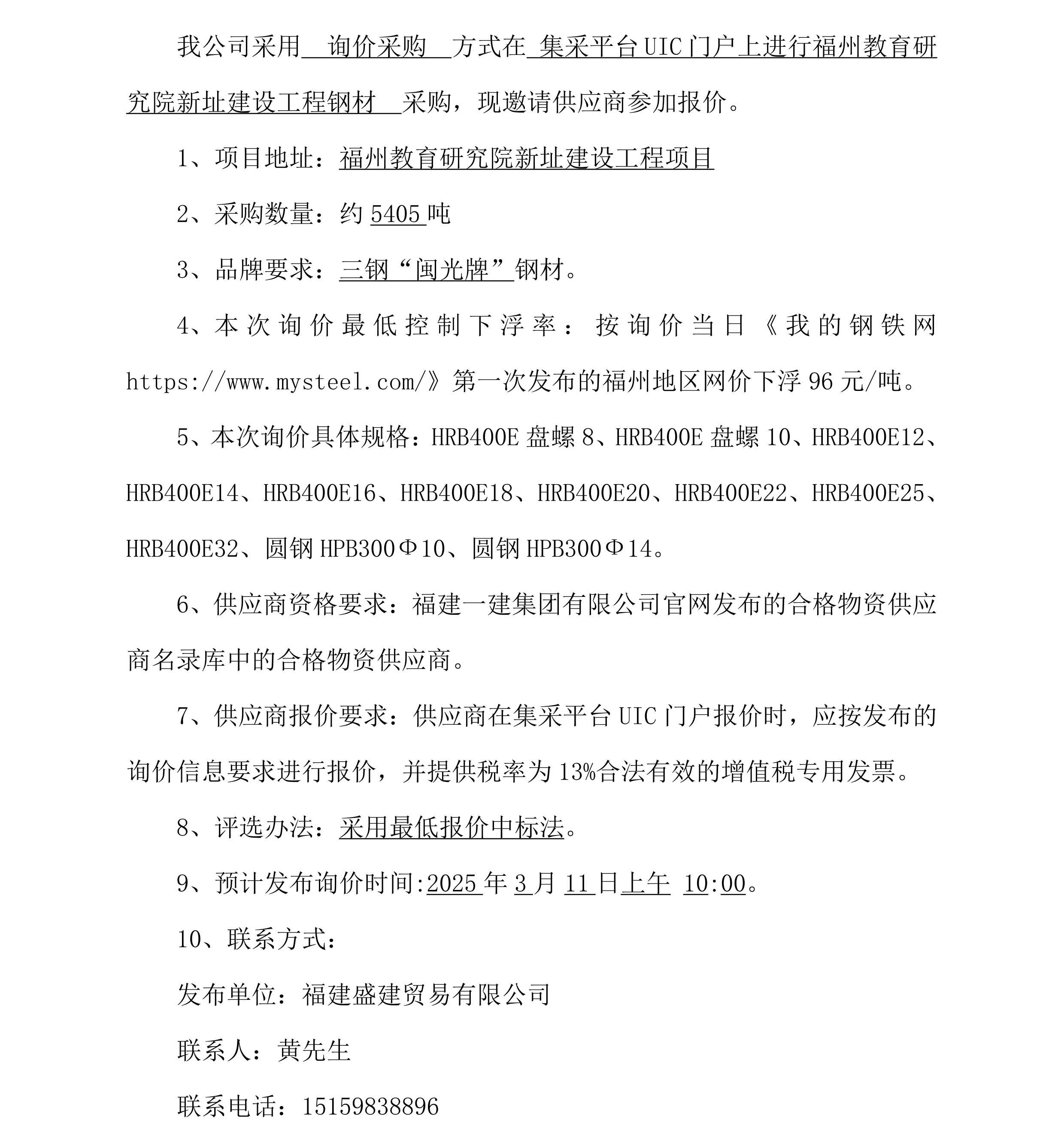 2025.3.6 黃光耀 鋼材采購詢價(jià)公告（福州教育研究院項(xiàng)目）_00.png