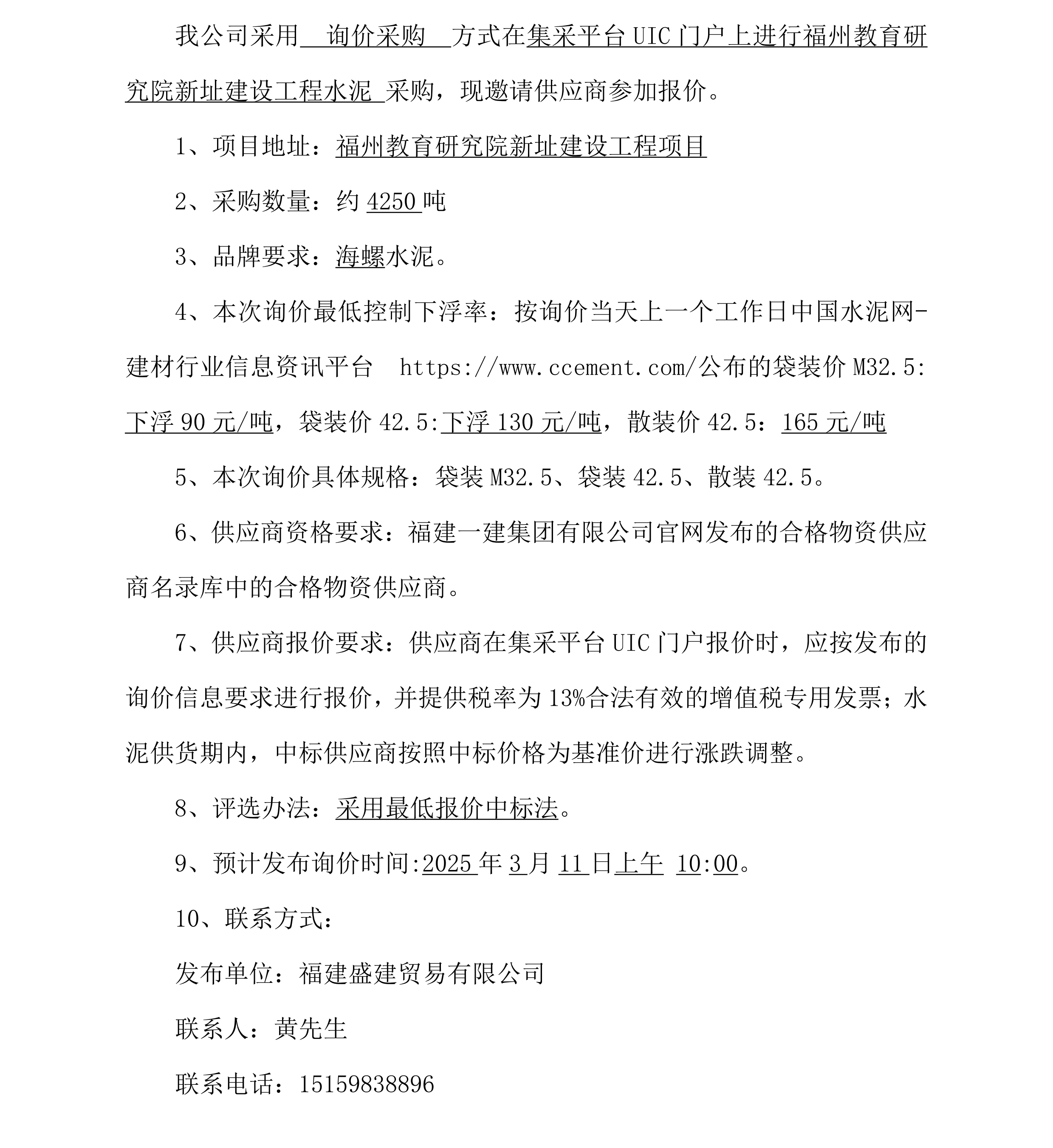 2025.3.6 黃光耀 水泥采購詢價公告（福州教育研究院項目）海螺牌_00.png
