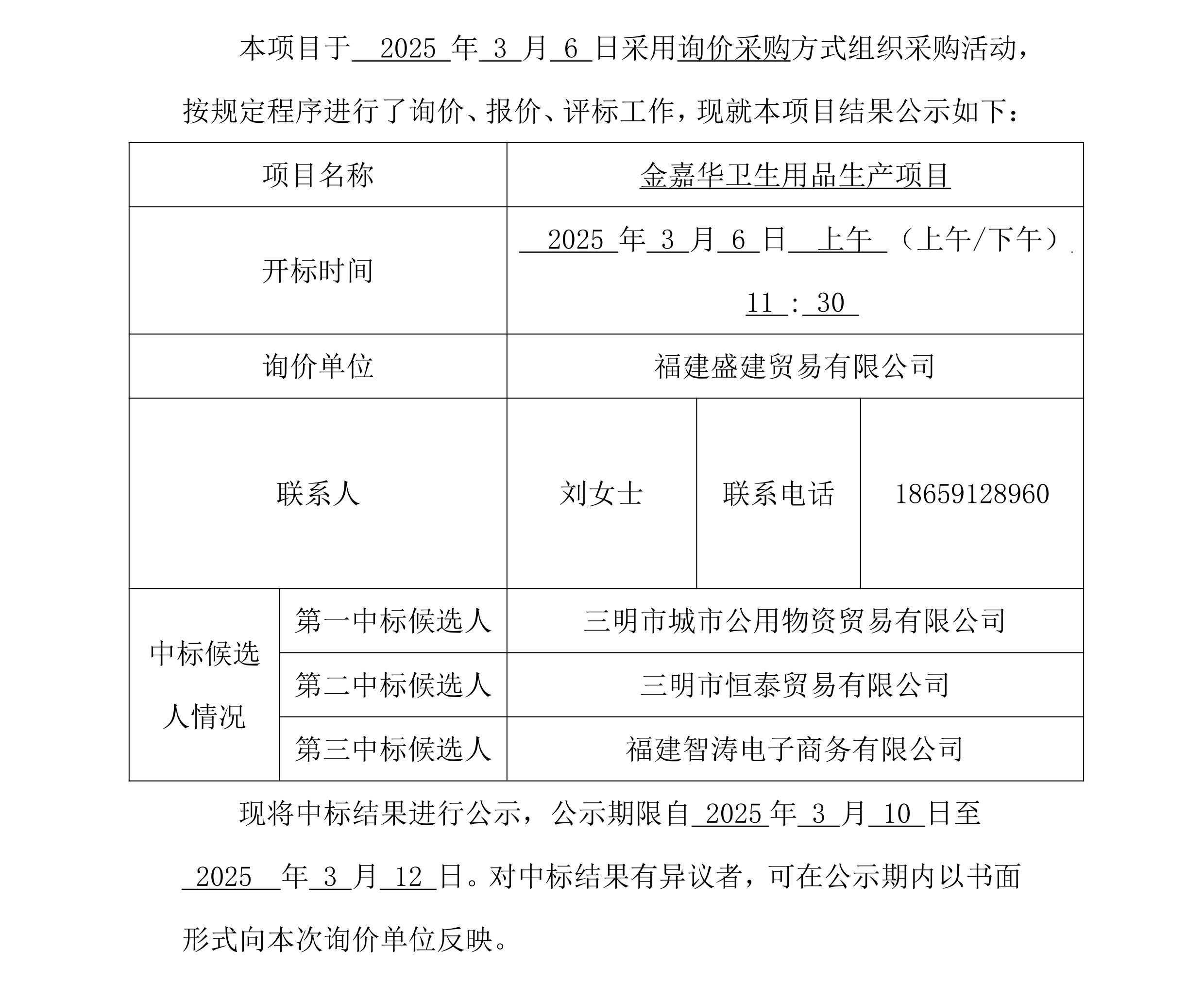 2025.3.6 劉佳 福建盛建貿易有限公司集采平臺UIC門戶（鋼材）采購中標公示_00.png