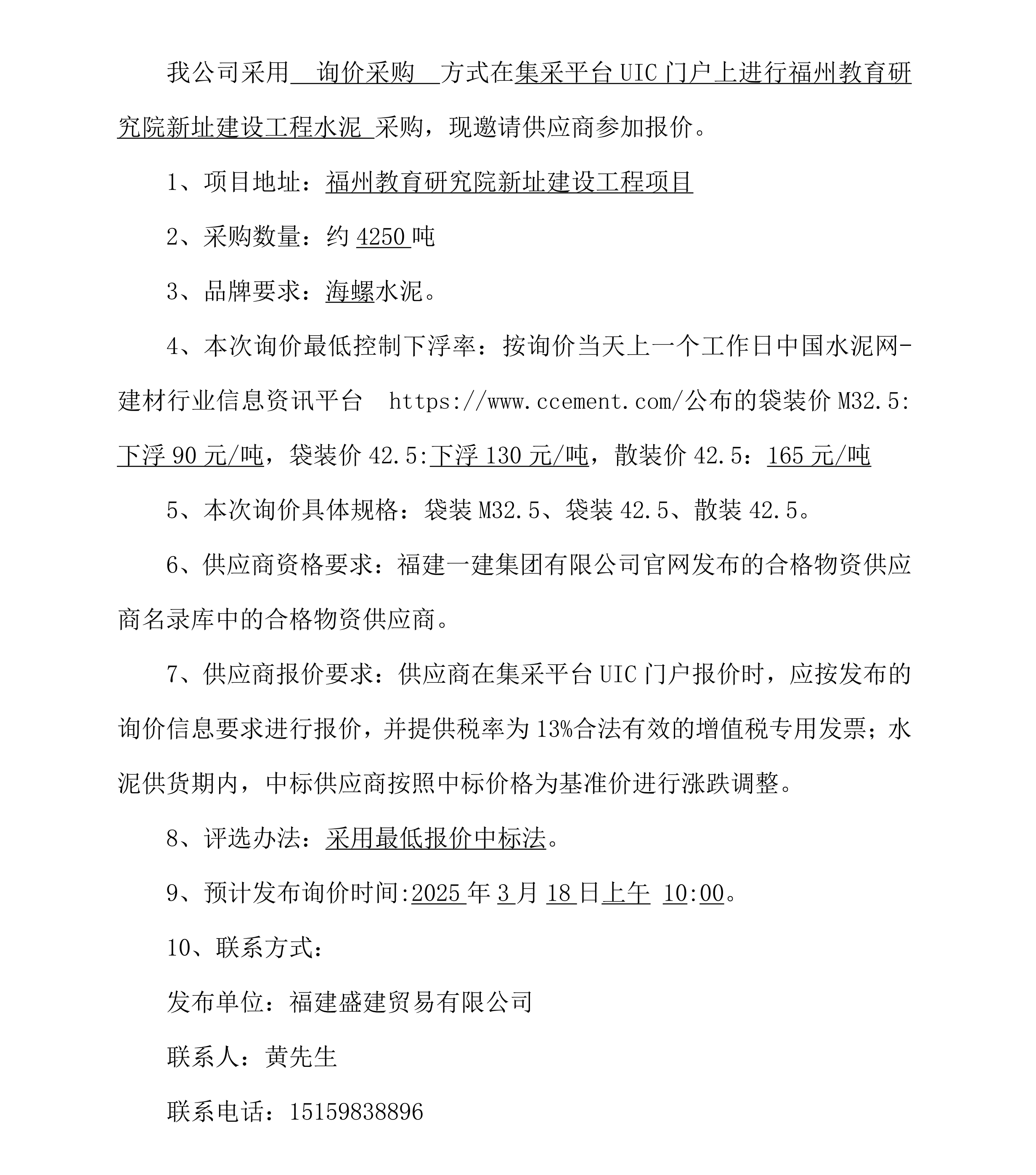 2025.3.18 黃光耀 水泥采購詢價(jià)公告（福州教育研究院項(xiàng)目）海螺牌_00.png