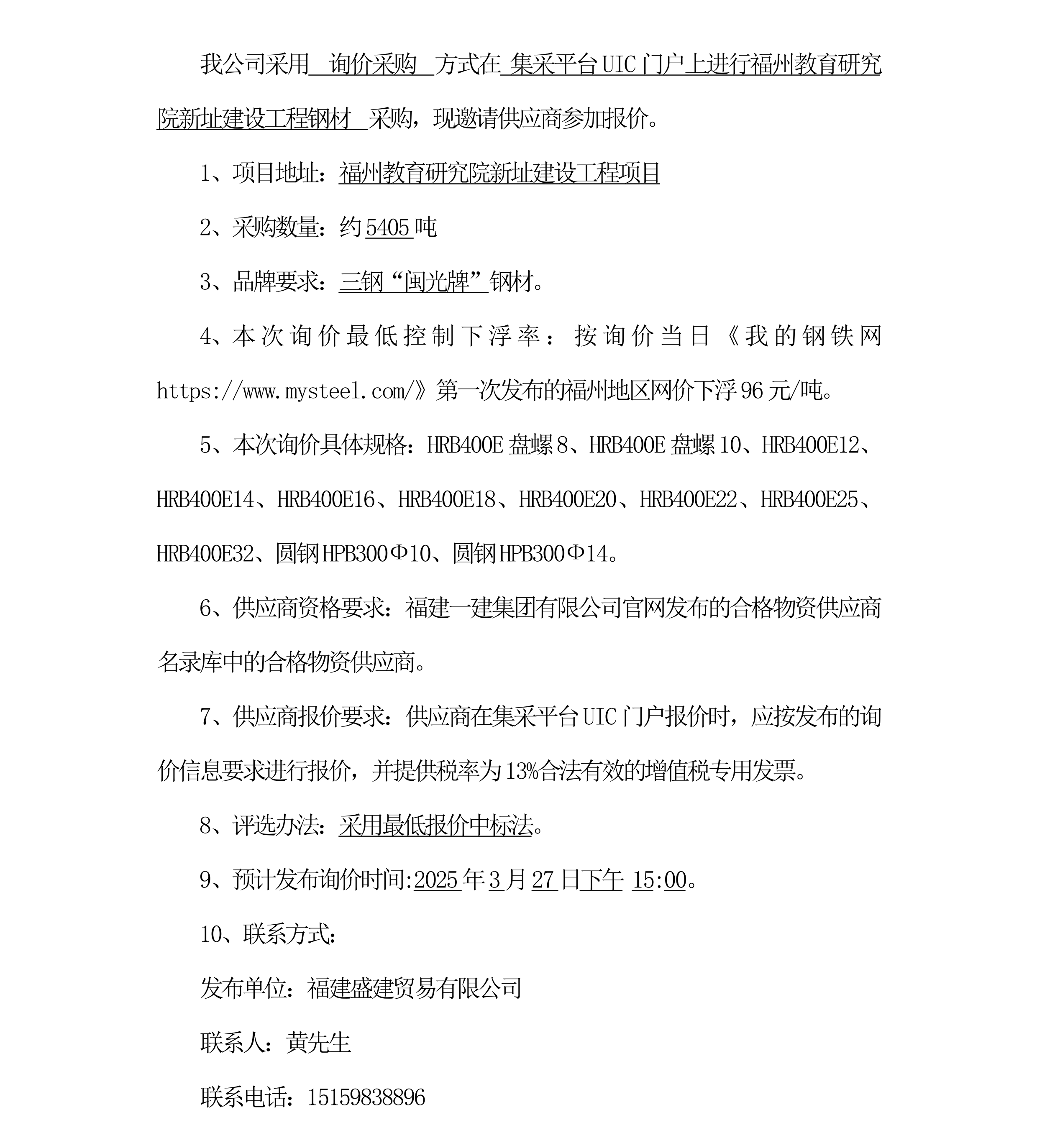 鋼材采購詢價公告（福州教育研究院項目）三次_00.png