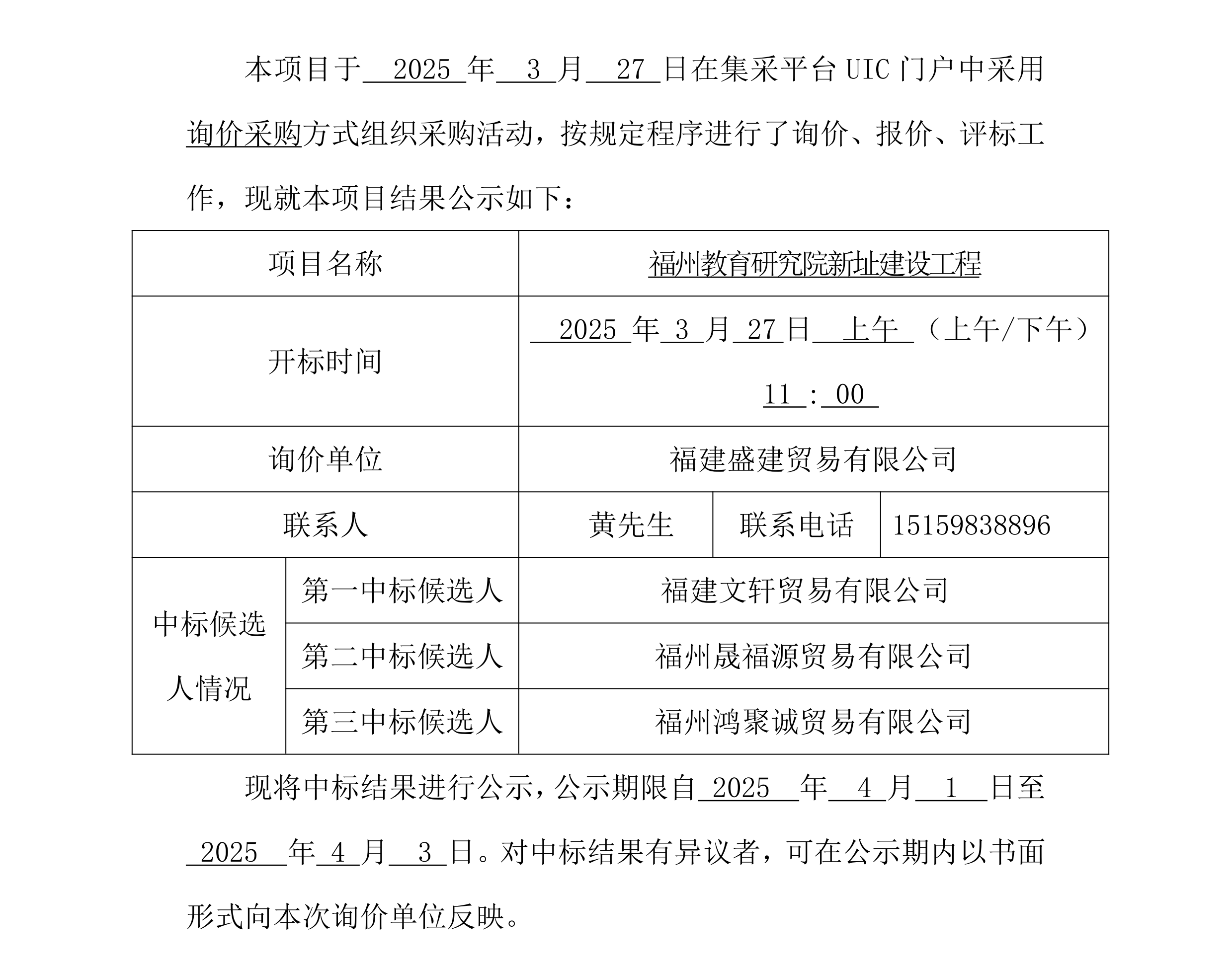 采購中標公示_-研究院水泥_00.png