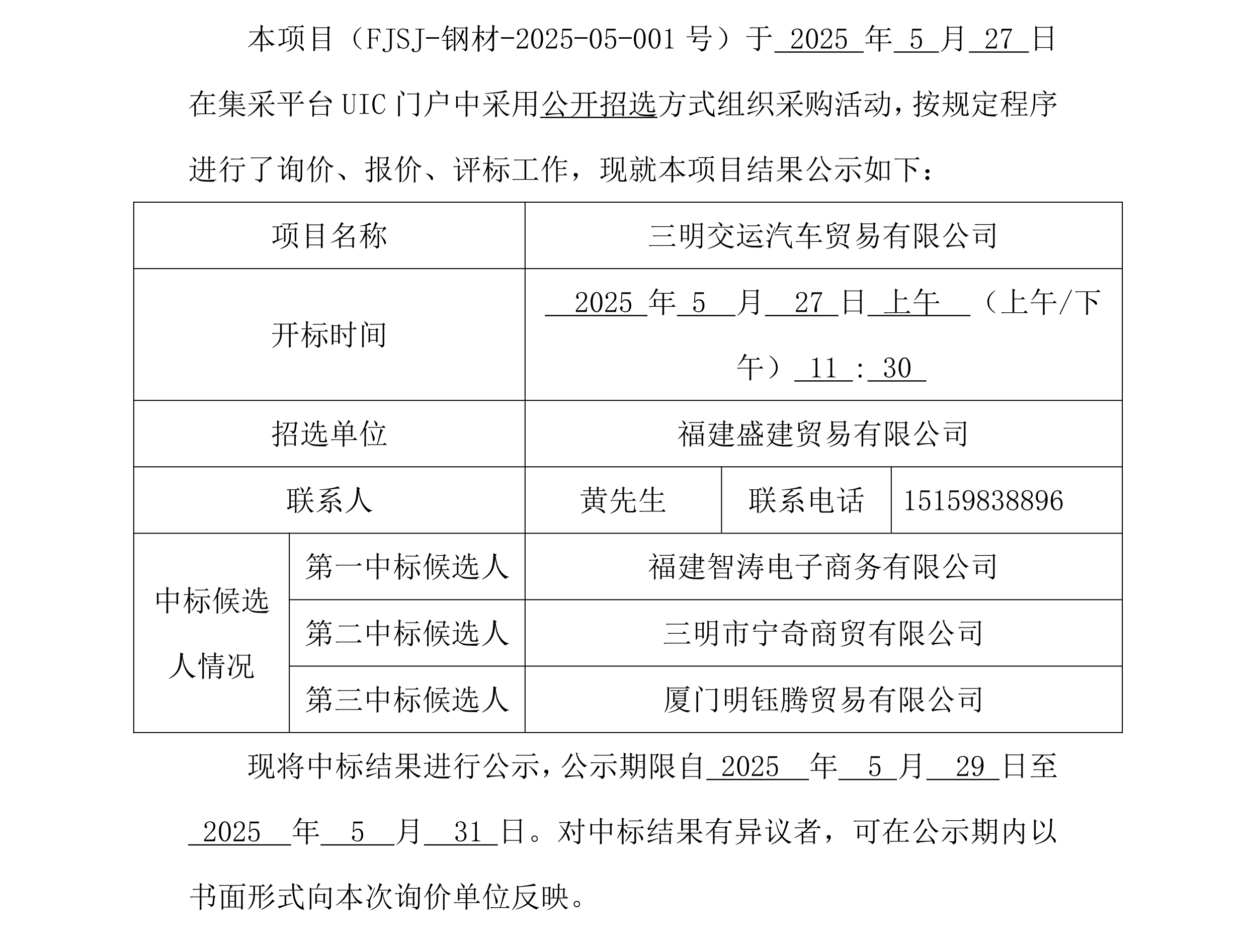 福建盛建貿易有限公司集采平臺UIC門戶（鋼材交運）采購中標公示_00.png
