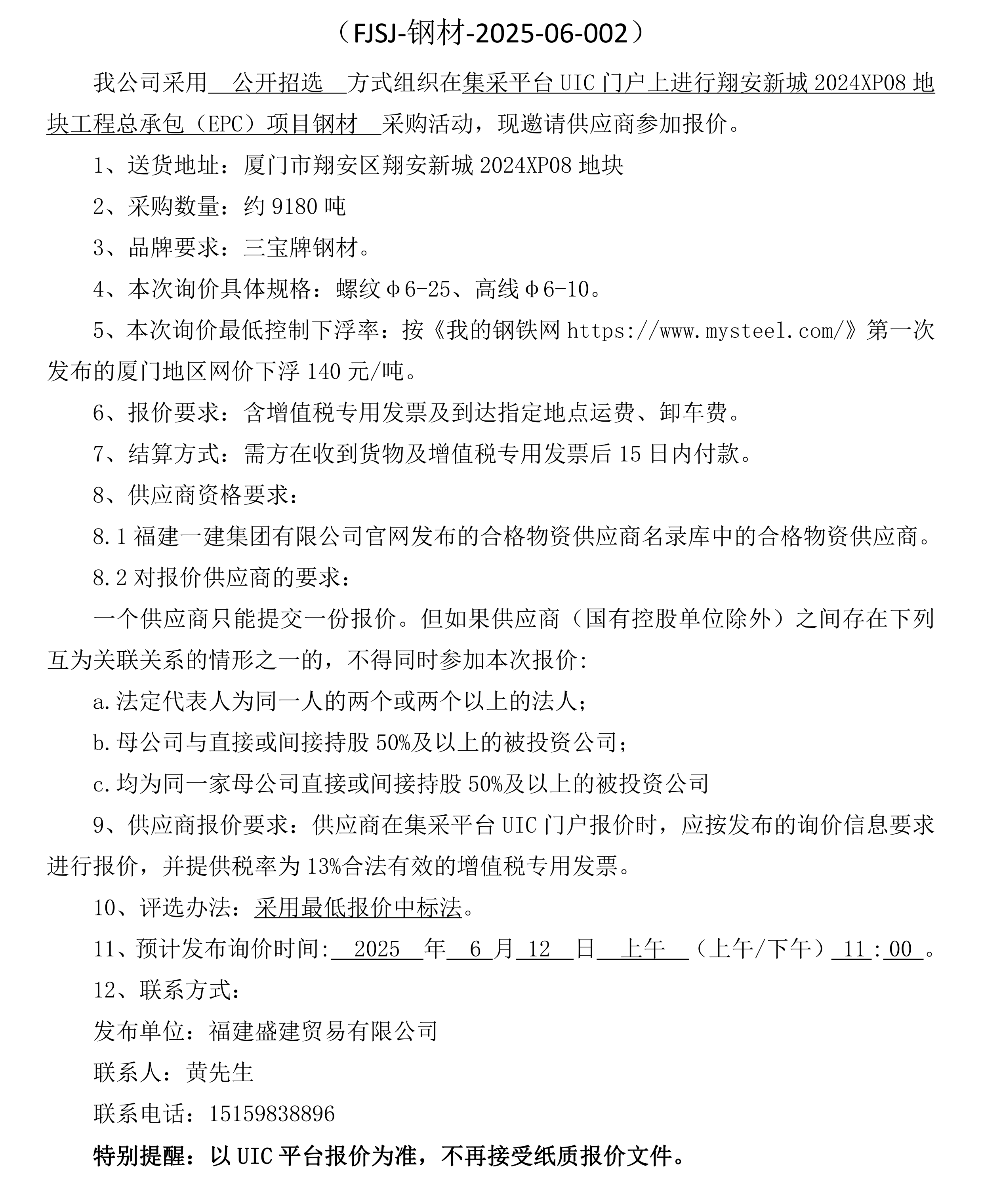 福建盛建貿易有限公司即將發布（鋼材）采購詢價公告_廈門_00.png