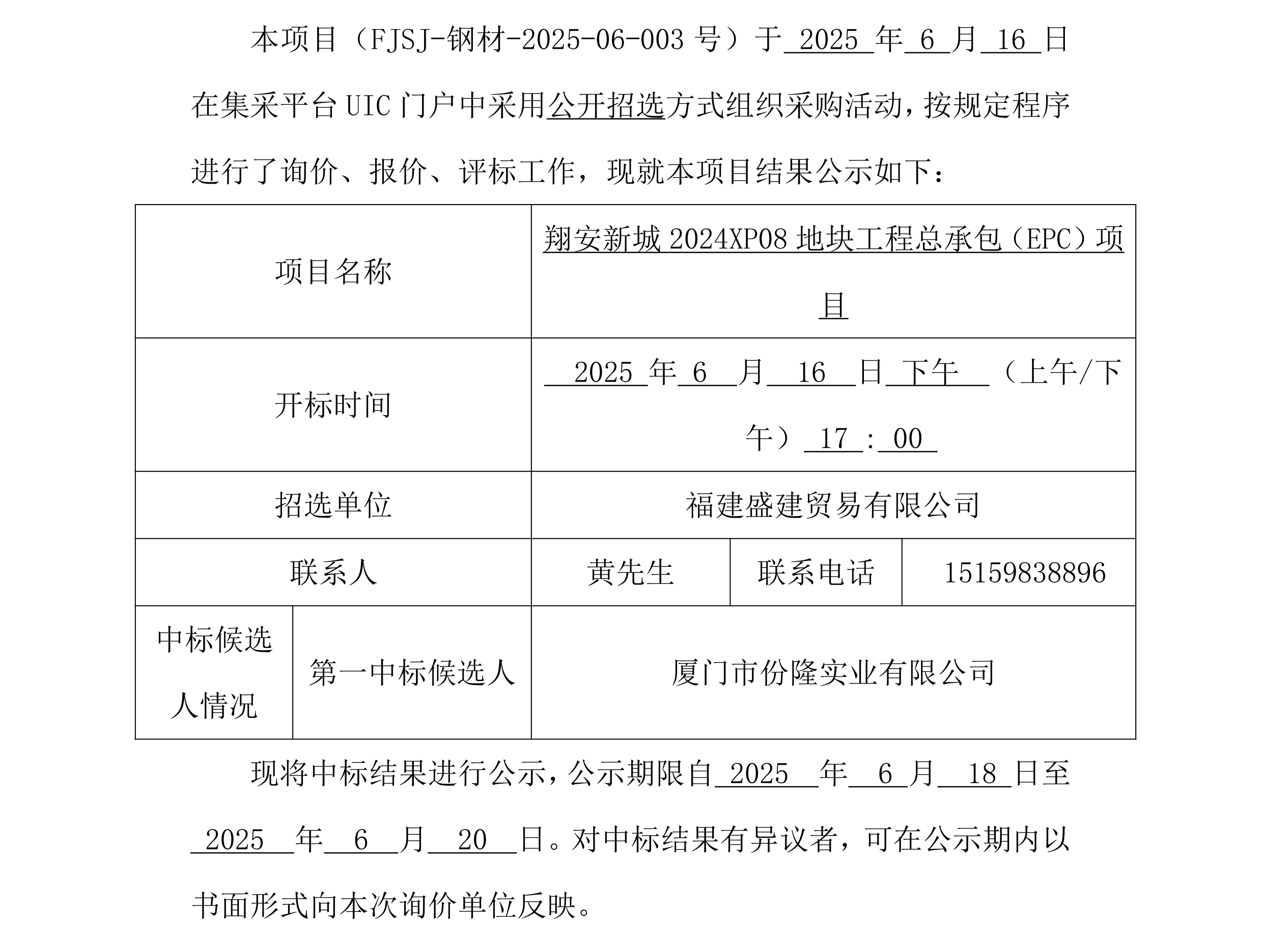 福建盛建貿易有限公司集采平臺UIC門戶（廈門鋼材）采購中標公示_00.png