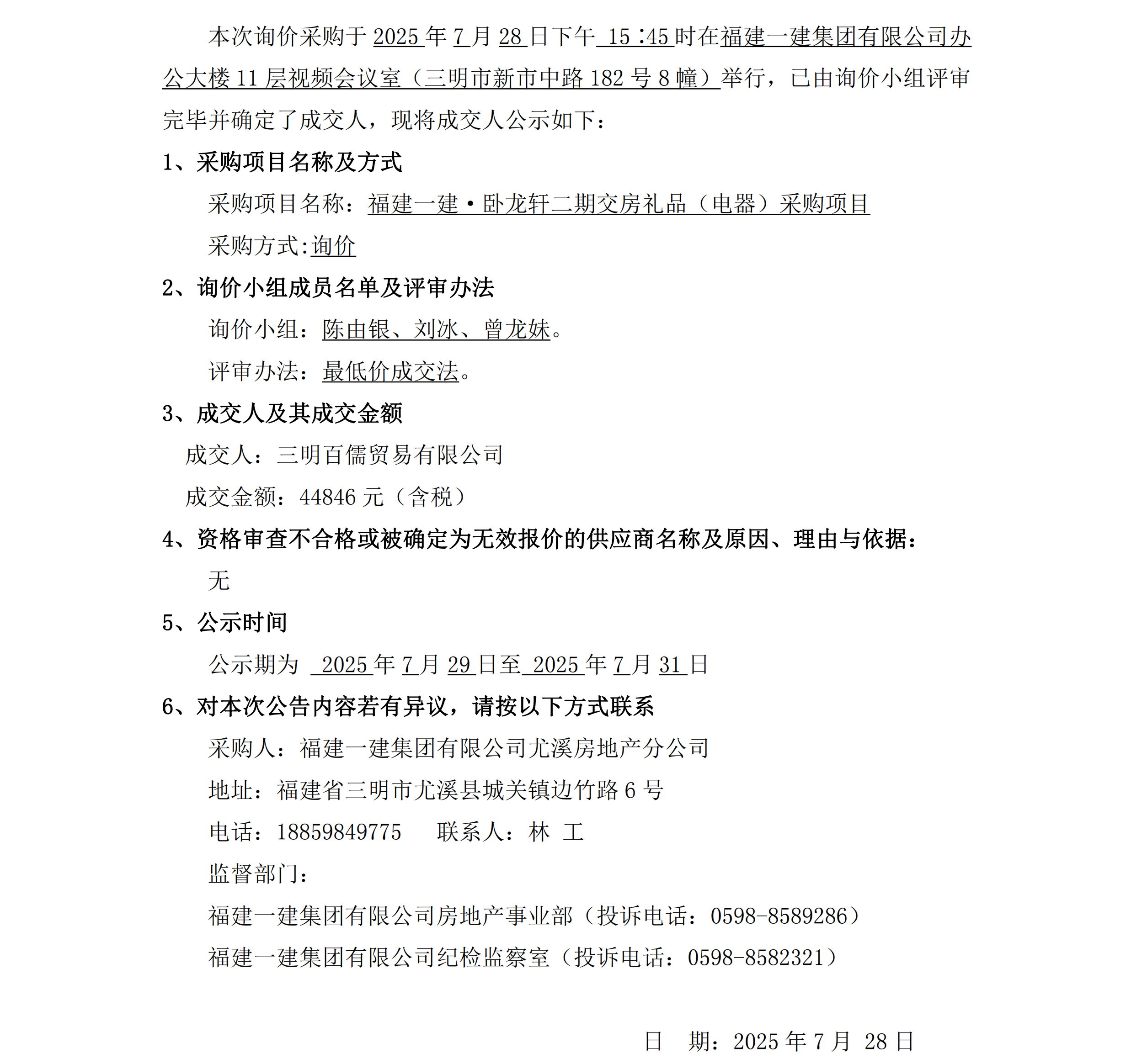 （成交結(jié)果公示）二期交房禮品電器采購(gòu)_00.png