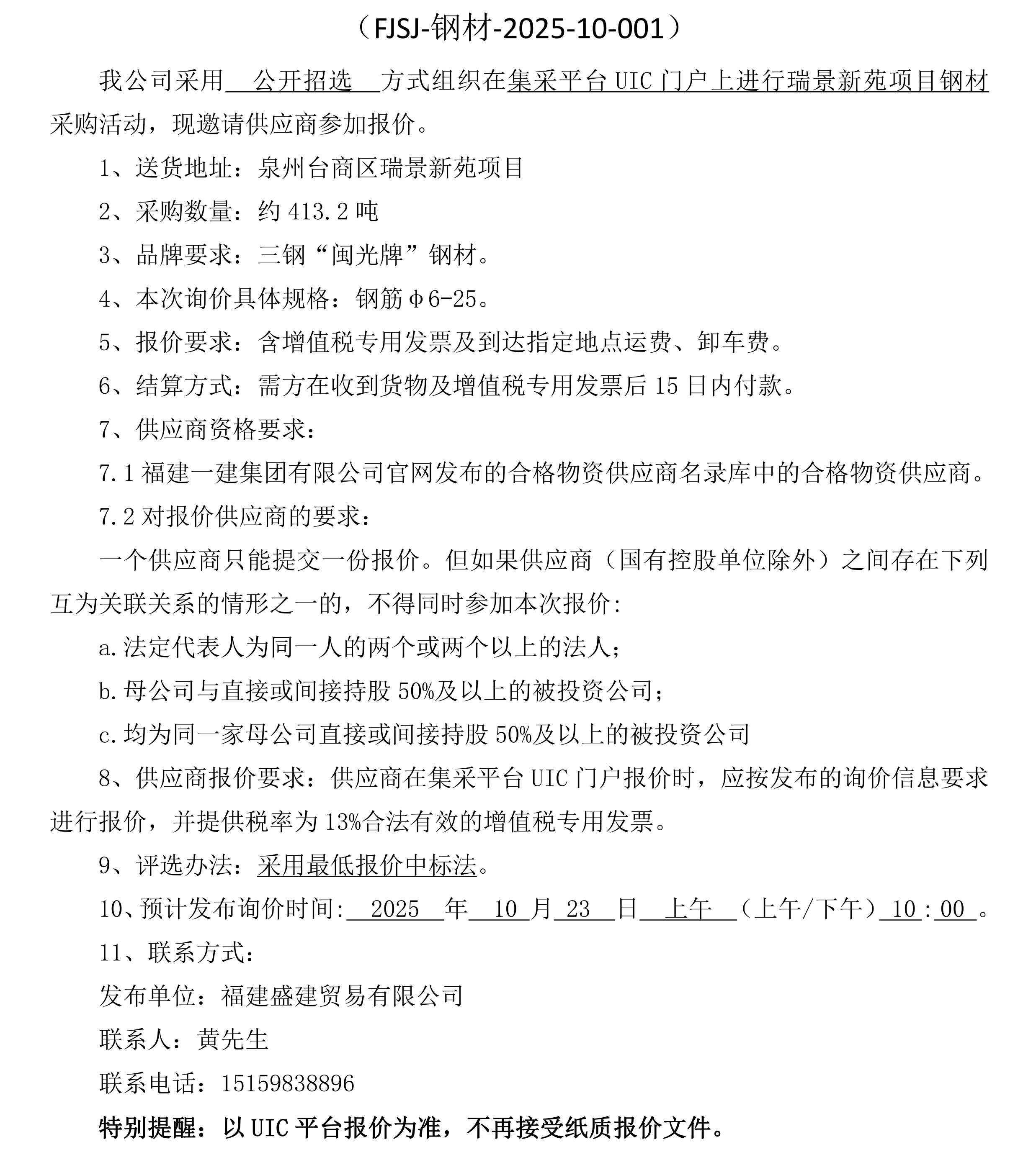 福建盛建貿易有限公司即將發布（鋼材瑞景新苑項目）采購詢價公告_00.png